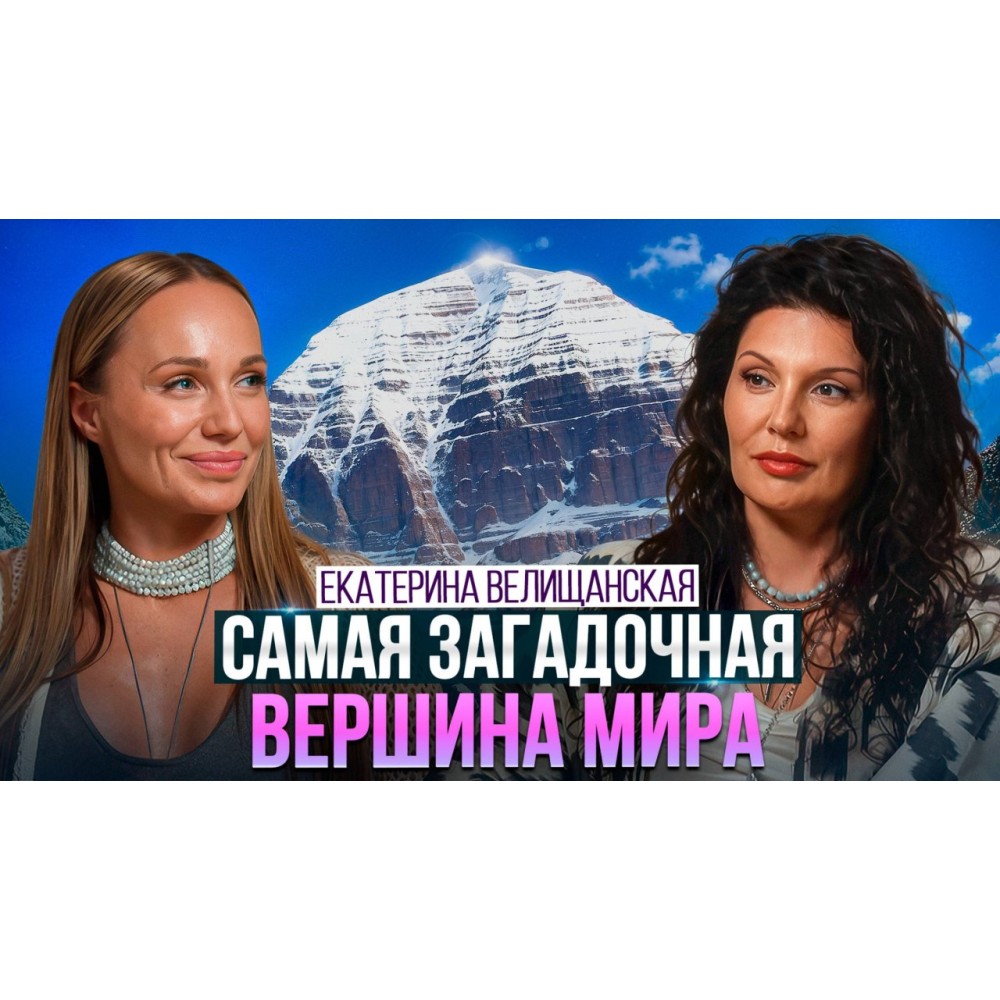 Самое энергетически сильное место на Земле! Что скрывает Кайлас?